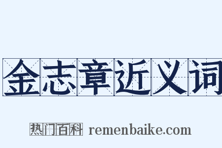 金志章近义词是什么意思的图片
